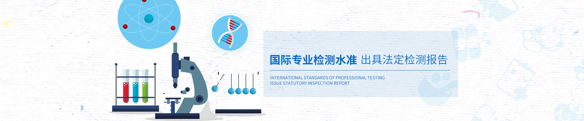 安環(huán)檢測國際專業(yè)檢測水準，出具法定檢測報告